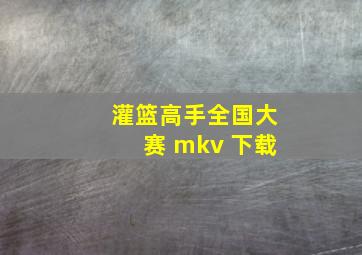 灌篮高手全国大赛 mkv 下载